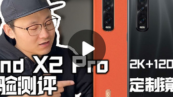 7000元的国产手机，OPPO Find X2 Pro视频上手，质感是不是一种很玄的东西？