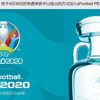 重返游戏：《实况足球2020》将免费更新2020欧洲杯DLC