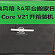 焖罐换风箱 3A平台搬家日记：TT Core V21开箱装机