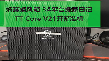 焖罐换风箱 3A平台搬家日记：TT Core V21开箱装机