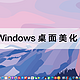  简单几步打造最美Windows桌面（附文件整理、壁纸、字体、美化APP）　