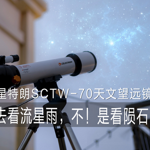 陪你去看流星雨，不！是看陨石！——星特朗SCTW-70天文望远镜