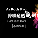 不等了，1679的AirPods Pro开箱