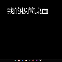 我的WIN10极简桌面