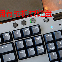 电脑外设 篇三十七：多模连接+游戏模式，TT曜越飞行家G821,今年最值得拥有的机械键盘