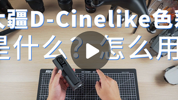 最实用经验分享！大疆D-Cinelike色彩是什么？怎么用？