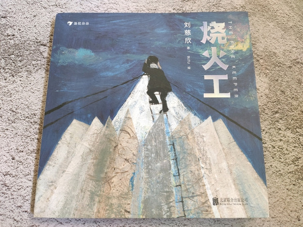 绘本《烧火工》