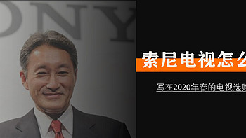 二狗聊电视 篇八：索尼电视怎么选？写在2020年春的电视选购指南