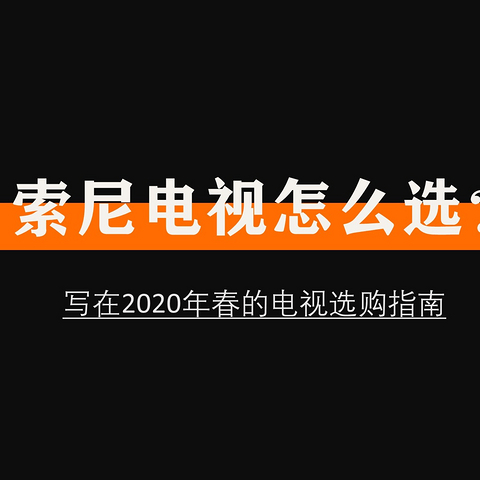 索尼电视怎么选？写在2020年春的电视选购指南