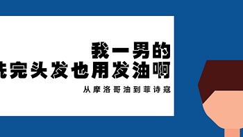 开箱&评测 篇二：我一男的我洗完头发也用发油啊