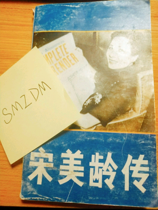 读书打卡第24天，《宋美龄传》读书笔记