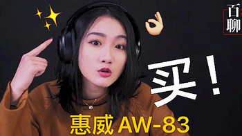 简约而不简单！HiVi惠威AW-83头戴式蓝牙降噪耳机简评！