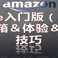 重拳出击开箱小测评 篇四：成功上车？小米有品入kindle入门版（558）伪开箱＆体验＆使用技巧