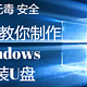 超级详细，步步有图 手把手教你制作Windows安装U盘