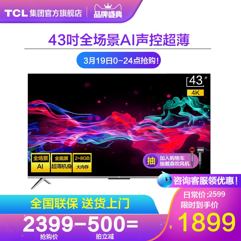 全场景AI 全面屏超薄机身！TCL V8全场景AI电视上架天猫