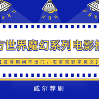 威尔荐剧 篇三：【疫情期间不出门，宅家观影学英文】推荐一波西方世界魔幻系列电影，了解异域文化，充实假期时光！