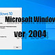  Windows 10 2004新功能，正式版值得期待。　