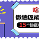 微信有哪些冷门却好用的隐藏功能？这15个功能，职场人必须要知道！