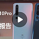 视频对比小米10和小米10 Pro，3999元与4999元差出了多少？