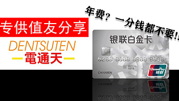 【享】终身不花一分钱年费的银联白金信用卡2020最全集合！看完一定会收藏！