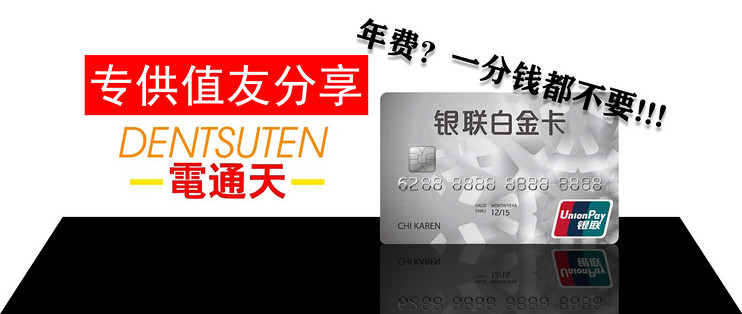 享 终身不花一分钱年费的银联白金信用卡最全集合 看完一定会收藏 信用卡 什么值得买