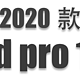 用2020款ipad pro 12.9替代ipad mini5提高生产力