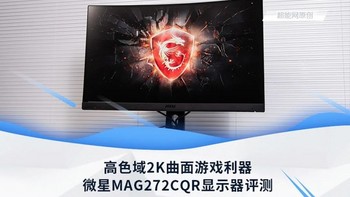 微星MAG272CQR评测：高色域2K曲面游戏利器