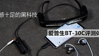 爱普生BT-30C智能AR眼镜评测--未来感十足的黑科技