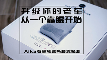 升级你的老车，从一个靠腰开始——AIKA速热靠腰轻测