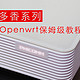  Openwrt保姆级教程　