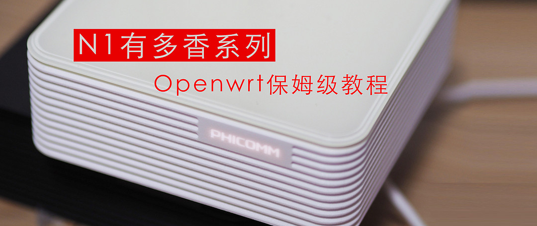 最系统化的N1刷机方案汇总（openwrt/电视盒子）