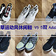 5双三叶草运动风休闲鞋 vs 5双Adidas运动鞋，论经典重塑，谈技术下沉