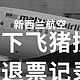 疫情下飞猪携程退票记录（新西兰航空）