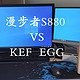 漫步者S880 vs KEF egg，一个老男孩的桌面音箱挑选经历