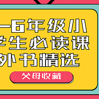 ·父母收藏 | 1-6年级小学生必读课外书精选