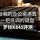 给我的办公桌添置一把低调的键盘——罗技K845评测