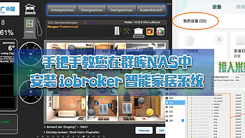 手把手教您在群晖NAS中安装iobroker智能家居系统，接入米家联动homekit DC1