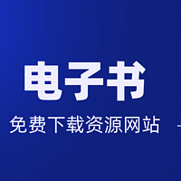 网站挖掘 篇三：有哪些值得推荐的电子书免费下载网站？