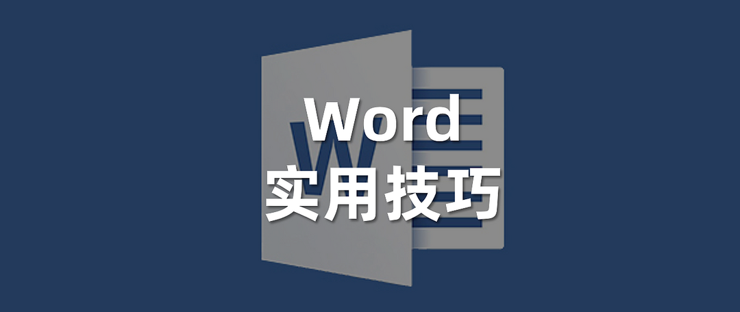 Word/Excel用的不好想提高办公效率？值得买*级Office大佬帮你忙 通篇干货收藏备用