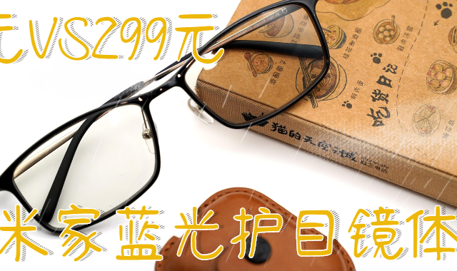 99块的米家蓝光护目镜到底是什么体验？