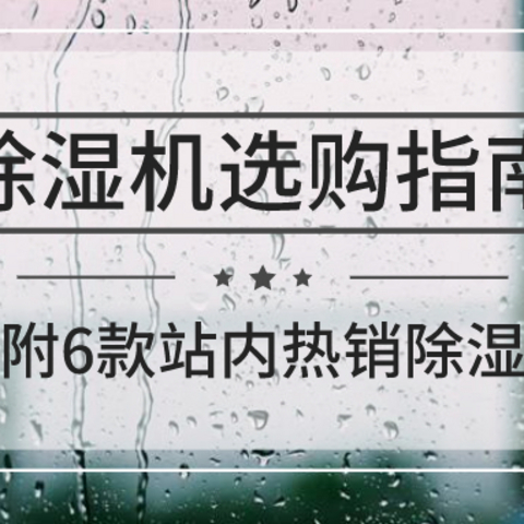 家用除湿机如何选购？哪个品牌好？送你一份除湿机选购指南！（内附6款站内热销除湿机）