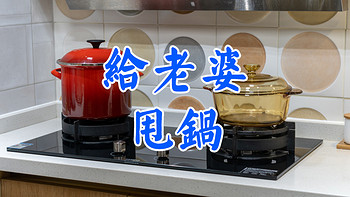 家的感觉 篇五：老婆做饭我买锅：酷彩钢锅和康宁玻璃锅