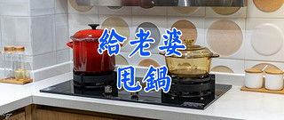 家的感觉 篇五：老婆做饭我买锅：酷彩钢锅和康宁玻璃锅