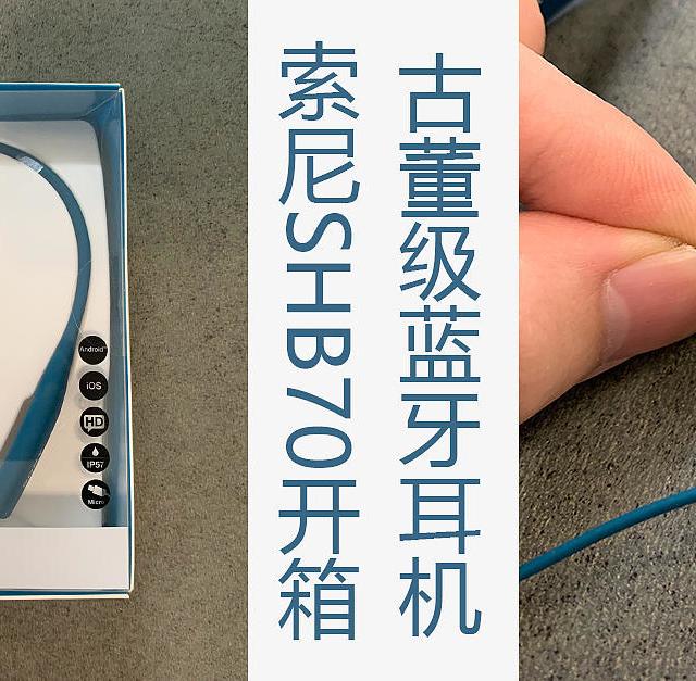天价购入老古董 SBH70蓝牙耳机开箱 为何买旧不买新？
