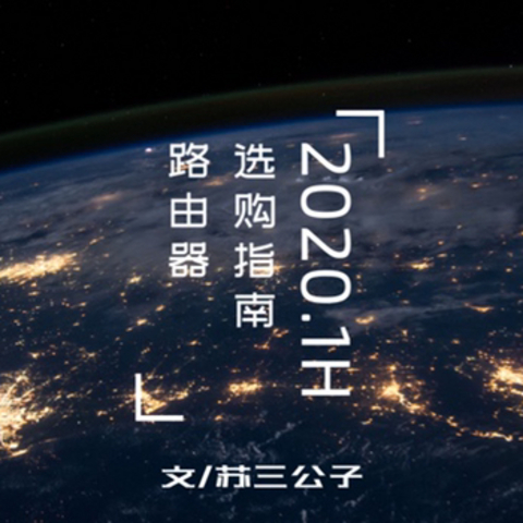 全价位路由器购买指南（2020.1H）