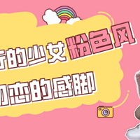 今年吹起一股少女粉色风，很有初恋的感脚
