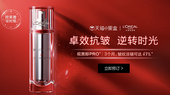 欧莱雅新品「逆时瓶」发售，视黄醇PRO+玻色因双重抗皱～