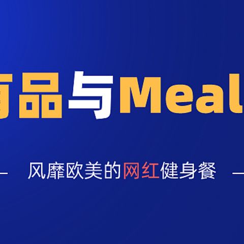 小米有品助力，风靡欧美的减脂餐Meal Prep