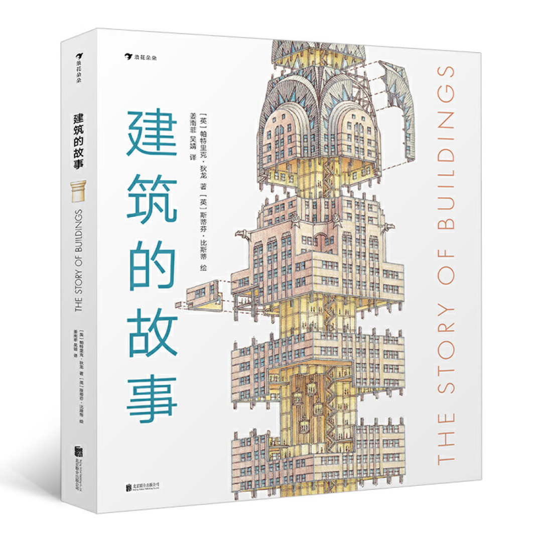 如何建造一座房子?不妨从这本书开始了解建筑的故事