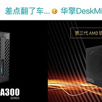 帮朋友装DeskMini A300小主机翻车记